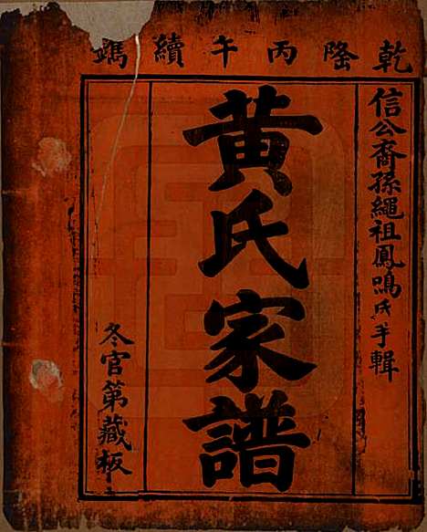 [下载][黄氏家谱]湖南黄氏__清乾隆52年1878_一.pdf