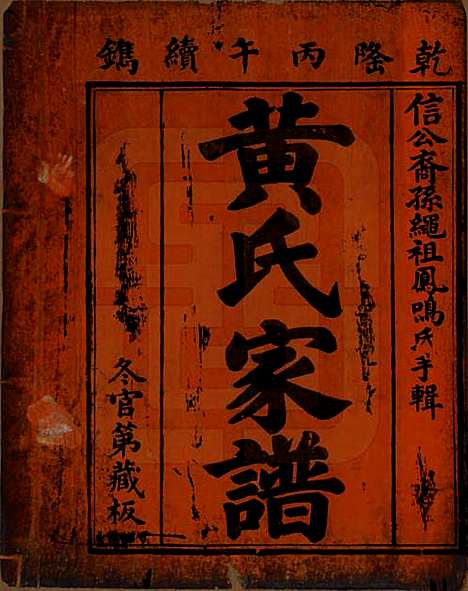 [下载][黄氏家谱]湖南黄氏__清乾隆52年1878_三.pdf