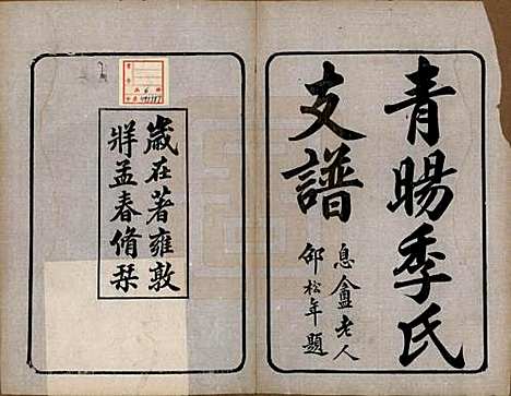 [下载][青暘季氏支谱]江苏季氏(共十五卷首一卷)__民国七年（1918）_一.pdf