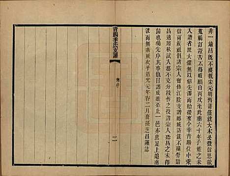 [下载][青暘季氏支谱]江苏季氏(共十五卷首一卷)__民国七年（1918）_一.pdf