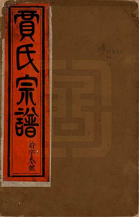 [下载][润州开沙贾氏宗谱]江苏贾氏(共十三卷)__民国十八年（1929）_一.pdf