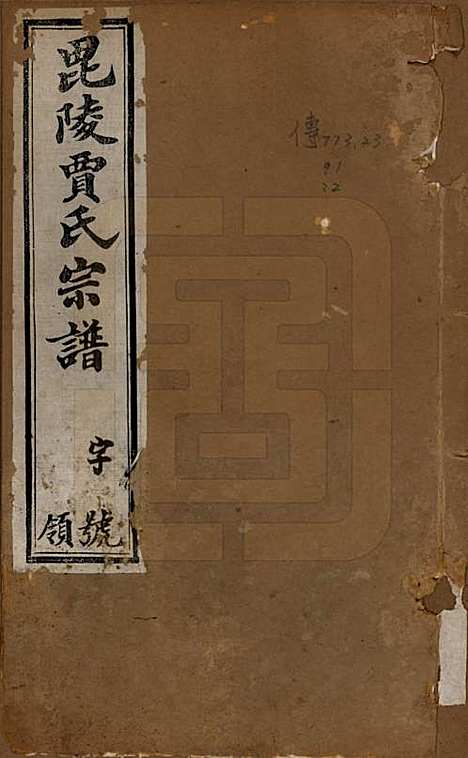 [下载][毗陵贾氏宗谱]江苏贾氏(共十卷)__民国四年（1915）_一.pdf