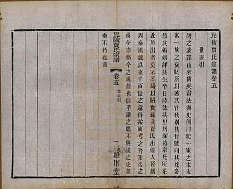 [下载][毗陵贾氏宗谱]江苏贾氏(共十卷)__民国四年（1915）_五.pdf