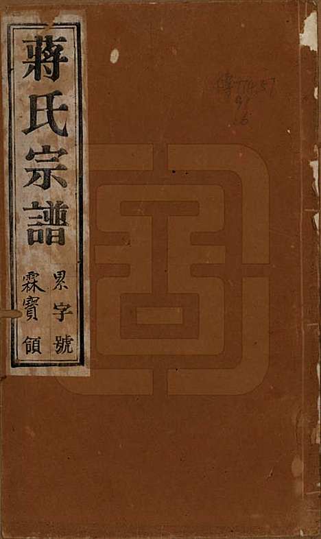 [下载][蒋氏宗谱]中国蒋氏(共十四卷首一卷末一卷)__民国七年（1918）_一.pdf