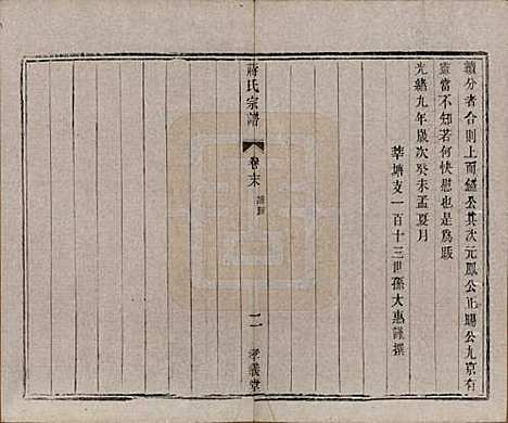 [下载][蒋氏宗谱]中国蒋氏(共十四卷首一卷末一卷)__民国七年（1918）_十五.pdf