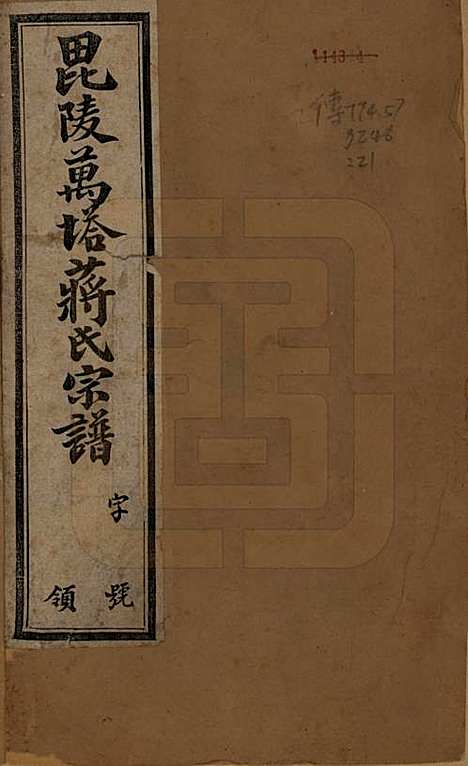 [下载][蒋氏宗谱]中国蒋氏(共三十八卷)__民国三十六年（1947）_一.pdf