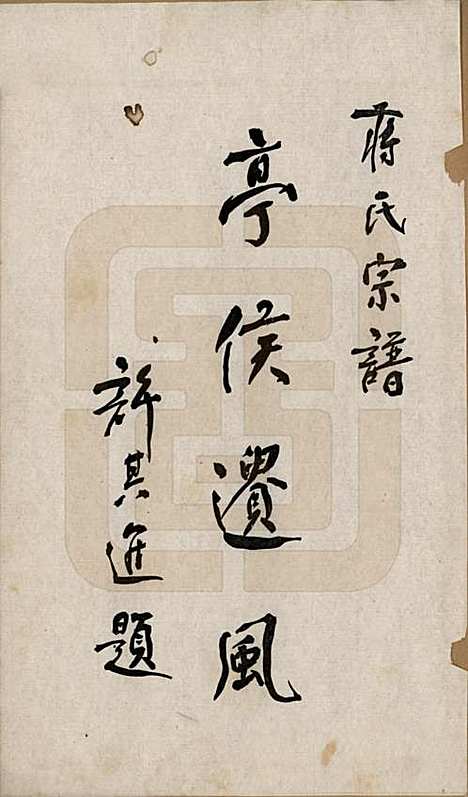 [下载][蒋氏宗谱]中国蒋氏(共三十八卷)__民国三十六年（1947）_一.pdf