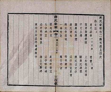 [下载][蒋氏家乘]江苏蒋氏(共十四卷首一卷末一卷)__民国十七年（1928）_二.pdf