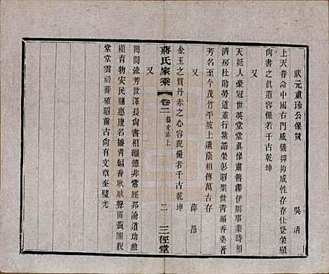 [下载][蒋氏家乘]江苏蒋氏(共十四卷首一卷末一卷)__民国十七年（1928）_二.pdf