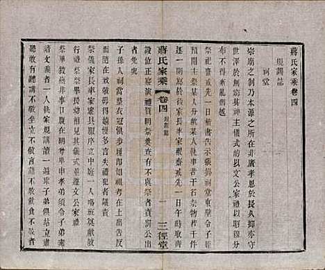 [下载][蒋氏家乘]江苏蒋氏(共十四卷首一卷末一卷)__民国十七年（1928）_四.pdf