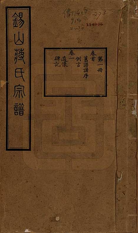 [下载][锡山蒋氏宗谱]江苏蒋氏(共三十卷首一卷)__民国十一年（1922）_一.pdf