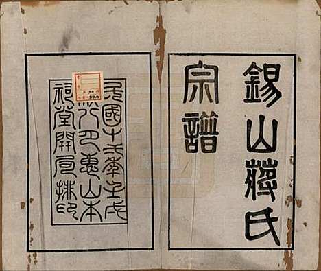 [下载][锡山蒋氏宗谱]江苏蒋氏(共三十卷首一卷)__民国十一年（1922）_一.pdf