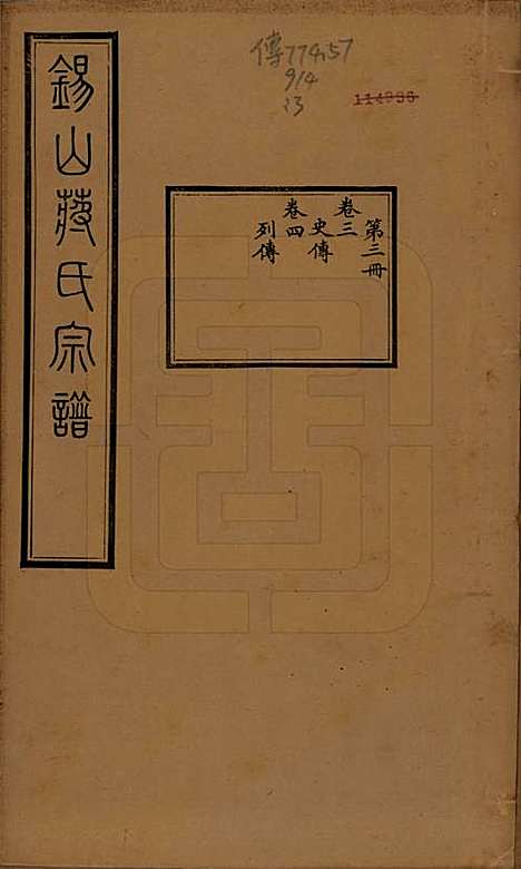 [下载][锡山蒋氏宗谱]江苏蒋氏(共三十卷首一卷)__民国十一年（1922）_三.pdf