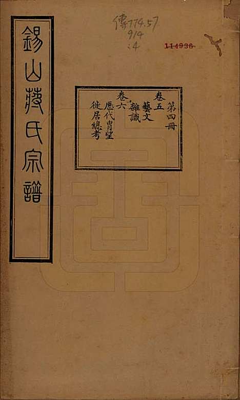 [下载][锡山蒋氏宗谱]江苏蒋氏(共三十卷首一卷)__民国十一年（1922）_五.pdf