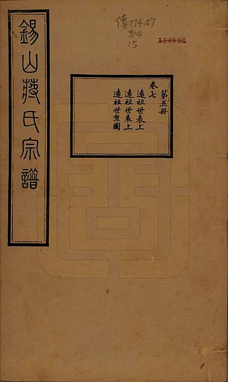 [下载][锡山蒋氏宗谱]江苏蒋氏(共三十卷首一卷)__民国十一年（1922）_七.pdf