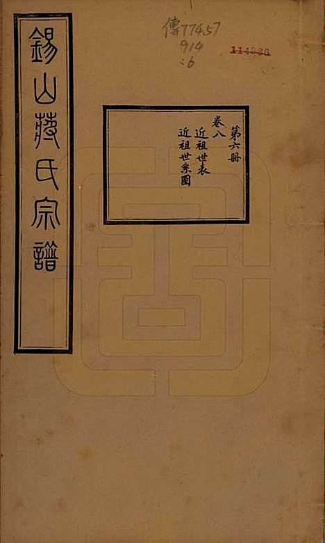 [下载][锡山蒋氏宗谱]江苏蒋氏(共三十卷首一卷)__民国十一年（1922）_八.pdf