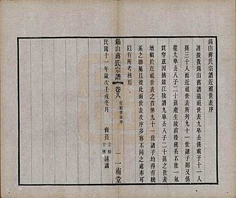 [下载][锡山蒋氏宗谱]江苏蒋氏(共三十卷首一卷)__民国十一年（1922）_八.pdf