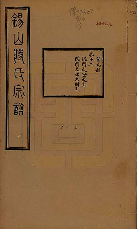 [下载][锡山蒋氏宗谱]江苏蒋氏(共三十卷首一卷)__民国十一年（1922）_十二.pdf