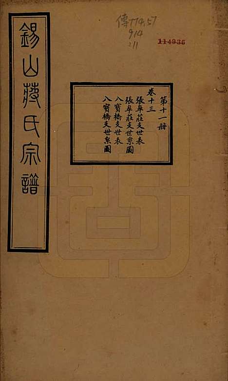 [下载][锡山蒋氏宗谱]江苏蒋氏(共三十卷首一卷)__民国十一年（1922）_十三.pdf