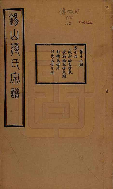 [下载][锡山蒋氏宗谱]江苏蒋氏(共三十卷首一卷)__民国十一年（1922）_十四.pdf