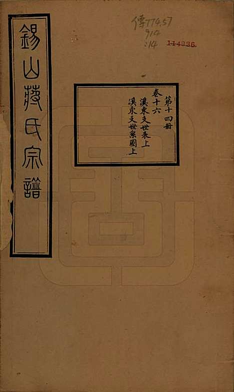 [下载][锡山蒋氏宗谱]江苏蒋氏(共三十卷首一卷)__民国十一年（1922）_十六.pdf