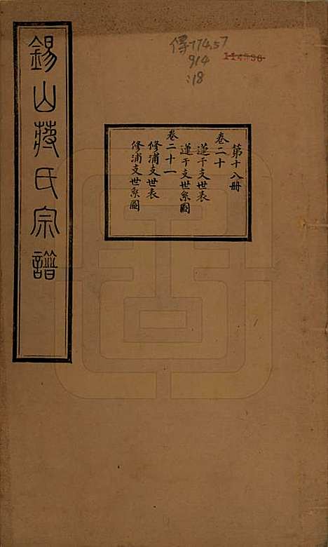 [下载][锡山蒋氏宗谱]江苏蒋氏(共三十卷首一卷)__民国十一年（1922）_二十.pdf