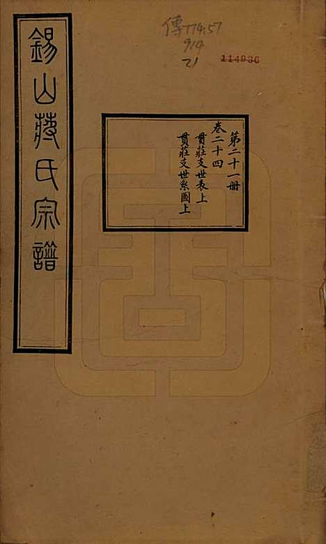 [下载][锡山蒋氏宗谱]江苏蒋氏(共三十卷首一卷)__民国十一年（1922）_二十四.pdf