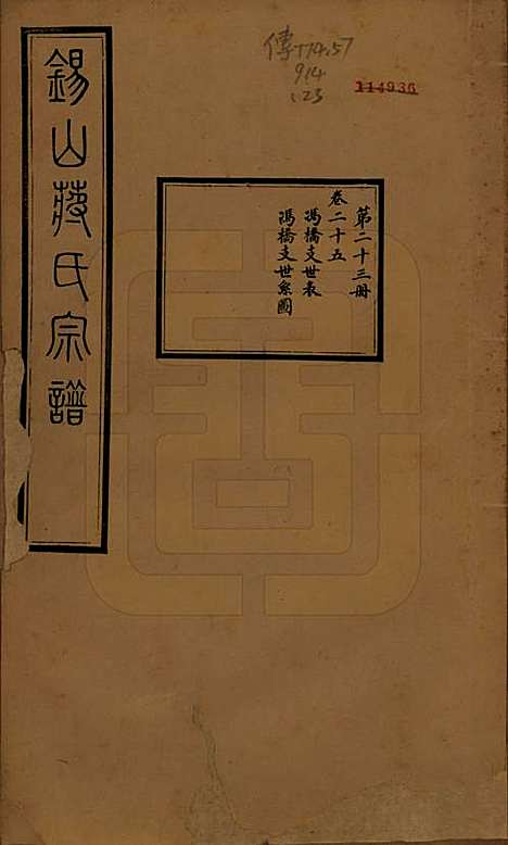 [下载][锡山蒋氏宗谱]江苏蒋氏(共三十卷首一卷)__民国十一年（1922）_二十五.pdf