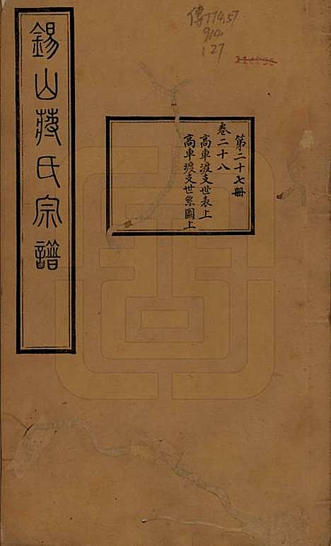 [下载][锡山蒋氏宗谱]江苏蒋氏(共三十卷首一卷)__民国十一年（1922）_二十八.pdf