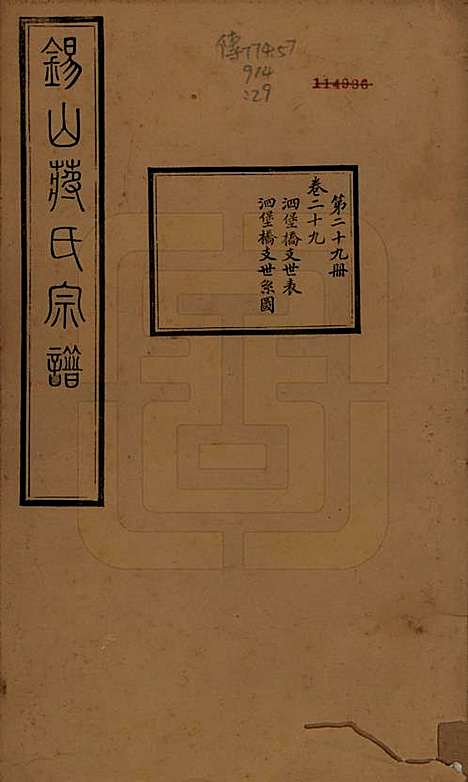 [下载][锡山蒋氏宗谱]江苏蒋氏(共三十卷首一卷)__民国十一年（1922）_二十九.pdf