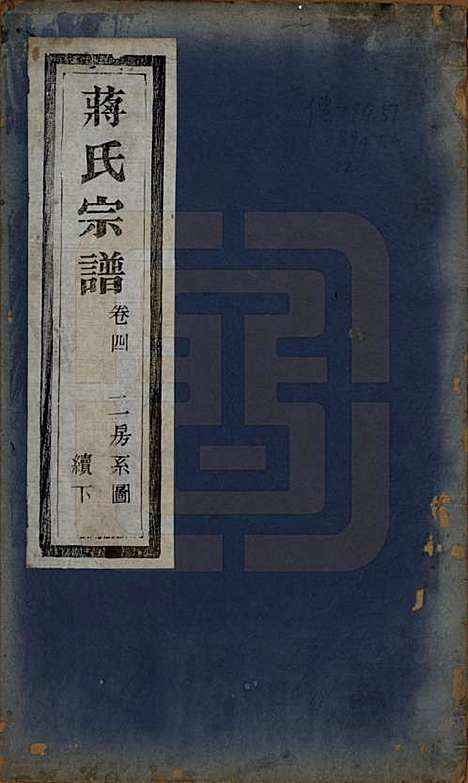 [下载][蒋氏宗谱]中国蒋氏(共十八卷首一卷)__清光绪二十七年（1901）_一.pdf