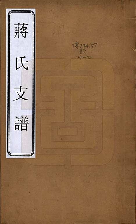 [下载][蒋氏支谱]浙江蒋氏(共二卷)__清光绪间_一.pdf