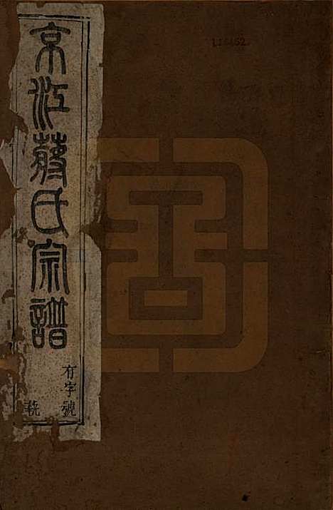 [下载][京江蒋氏宗谱]江苏蒋氏(共四卷)__清咸丰元年（1851）_一.pdf