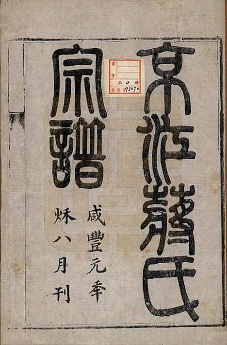 [下载][京江蒋氏宗谱]江苏蒋氏(共四卷)__清咸丰元年（1851）_一.pdf