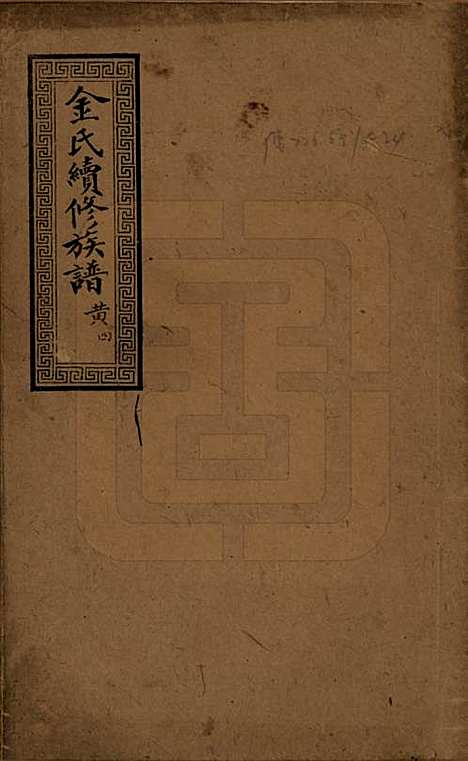 [下载][金氏续修族谱]湖北金氏__民国17年1928_一.pdf