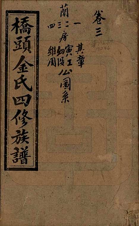 [下载][桥头金氏四修族谱]湖南金氏__民国31年1942_一.pdf