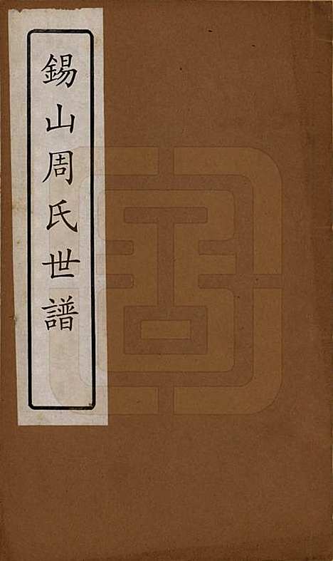 [下载][金氏宗谱]安徽金氏(共六卷)__清光绪八年（1882）_一.pdf