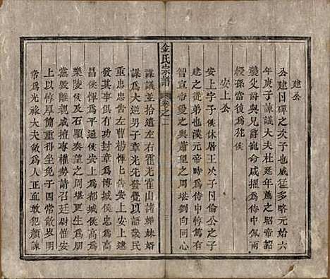 [下载][金氏宗谱]安徽金氏(共六卷)__清光绪八年（1882）_二.pdf