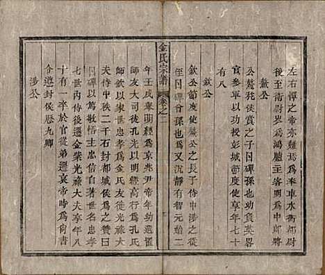 [下载][金氏宗谱]安徽金氏(共六卷)__清光绪八年（1882）_二.pdf