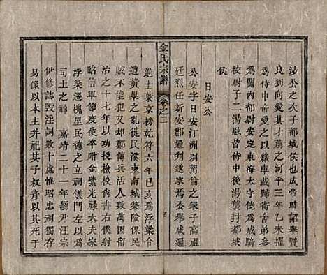 [下载][金氏宗谱]安徽金氏(共六卷)__清光绪八年（1882）_二.pdf