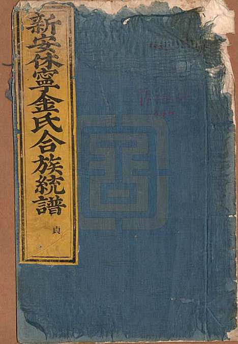 [下载][休宁金氏族谱]安徽金氏(共二十六卷)__清乾隆十三年（1748）_一.pdf