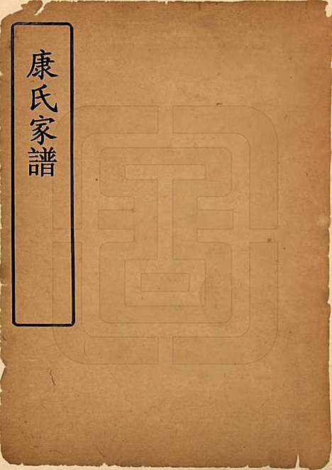 [下载][康氏家谱]山西康氏__清乾隆14年1789_一.pdf