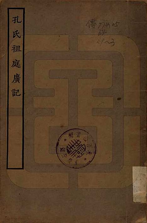 [下载][孔氏祖庭广记]山东孔氏__民国23年1934_一.pdf