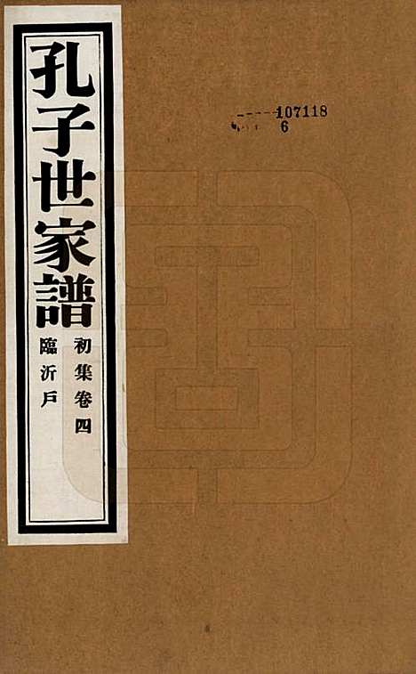 [下载][孔子世家谱]中国孔氏__民国26年1937_四.pdf