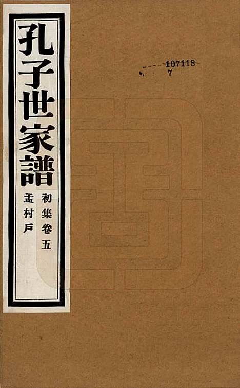 [下载][孔子世家谱]中国孔氏__民国26年1937_五.pdf