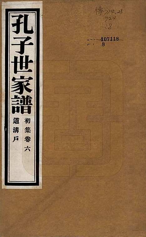 [下载][孔子世家谱]中国孔氏__民国26年1937_六.pdf