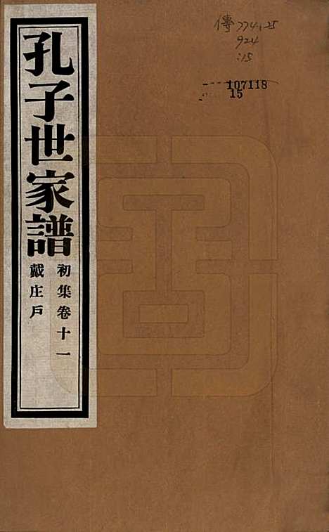 [下载][孔子世家谱]中国孔氏__民国26年1937_十一.pdf