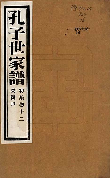 [下载][孔子世家谱]中国孔氏__民国26年1937_十二.pdf