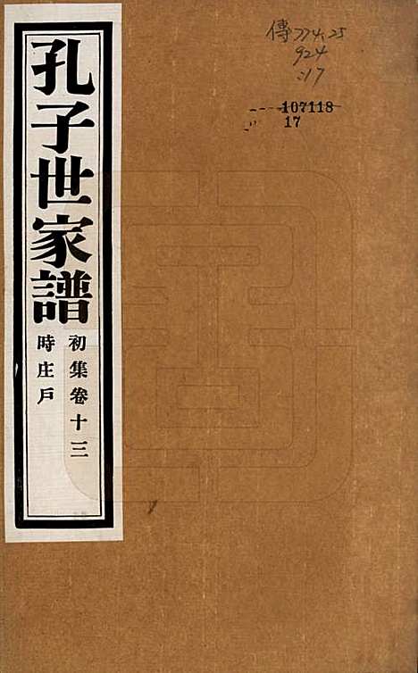 [下载][孔子世家谱]中国孔氏__民国26年1937_十三.pdf