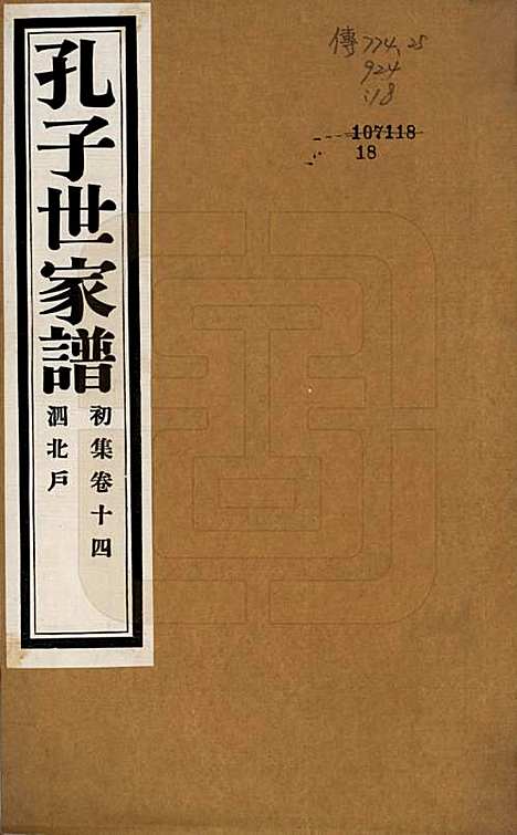 [下载][孔子世家谱]中国孔氏__民国26年1937_十四.pdf